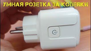 Дешевая и умная розетка с WiFi и энергомониторингом с Aliexpress.