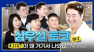 삼우실토크 EP.02 | 대표님이.. 왜 여기에..? 손창규 대표님과 함께한 맛있는 수다 타임 !