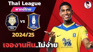 นครปฐมยูไนเต็ด VS บีจีปทุมยูไนเต็ด 2024/25 I ฟุตบอลไทยลีก(จำลองการแข่งขันฟุตบอล,ไฮไลท์บอล ชมก่อนเกม)