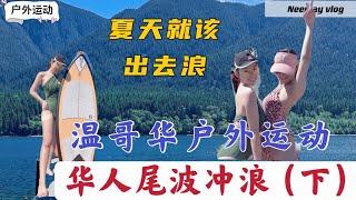 土豪才能玩的户外项目，在加拿大人人都玩得起！尾波冲浪初体验｜First time wakesurf in Golden Ear Area