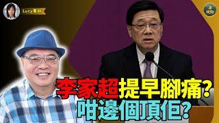 沈四海：香港要改革！武官變文官李家超若提早腳痛！邊個會頂佢? 總有人祭旗？