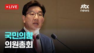 [다시보기] 국민의힘 의원총회-3월 11일 (화) 풀영상 [이슈현장] / JTBC New