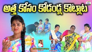 అత్తకోసం కోడళ్ళ కొట్లాట ||ATHA KOSAM KODALLA KOTLATA||TELUGU NEW SHORT FILM||VILLGE SARADA MUCHATLU