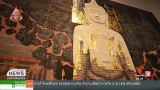 หนึ่งทศวรรษพุทธศิลป์อีสานของ "ทรงฤทธิ์ เหมือยพรม"