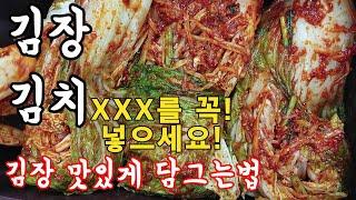 名명품"김장김치"金황금레시피! 김장김치에는 이거를 꼭! 넣어야 자연감칠맛이 납니다! 김장김치 맛있게 담그는법! 김장김치 양념 비율! KOREAN KIMCHI RECIPES