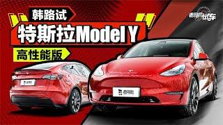 老司机试车：韩路试特斯拉Model Y高性能版