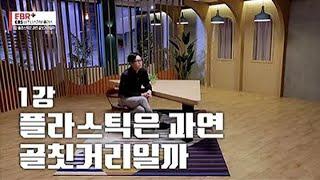 [풀버전] 플라스틱, 과연 골칫거리일까?ㅣEBS 비즈니스 리뷰 플러스 김병규 편