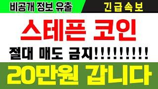 스테픈 코인 GMT 20만원갑니다 비공개 정보 알려드립니다 필수시청#스테픈 #스테픈코인 #스테픈호재 #스테픈전망 #GMT #GMTCOIN