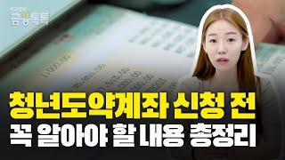 청년도약계좌 신청하기 전, 꼭 알아두어야 할 내용 총정리