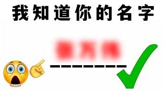 这视频能猜中你的名字！