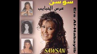 Sawsan Najar Kizy  سوسن النجار عرس الحبايب
