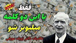 با تکرار این دو کلمه قبل از خواب (به هر چی که میخوای میرسی) - دکتر ژوزف مورفی