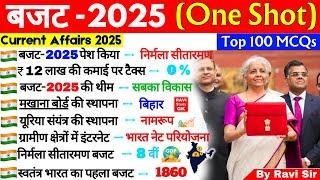 बजट 2025 Top 100 MCQ | Budget 2025 Complete Analysis | Budget important Questions | Budget 2025 GK