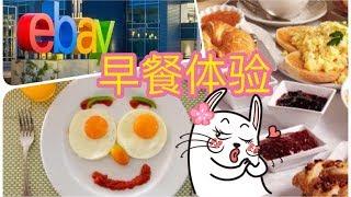 硅谷Ebay总部食堂探秘 | Tech Company Breakfast