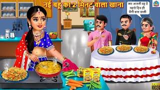 नई बहू का 2 मिनट वाला खाना | Nayi Bahu Ka Khana | Saas Bahu | Hindi Kahani | Moral Storie | Kahani