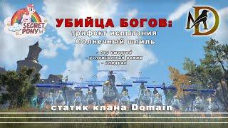 Убийца богов трифект испытания Солнечный шпиль Godslayer trifecta Sunspire ESO