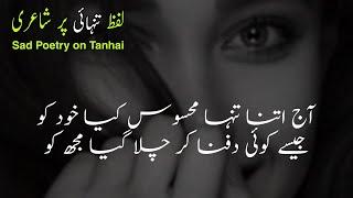 Dard e Tanhai Urdu Sad Poetry | Heart Touching Tanhai Poetry | Urdu Poetry Sad Love | Sad Shayari