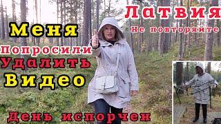 Латвия Меня попросили Удалить Видео Я в Черном Списке? На природу с семьёй Чем всё закончилось #шок