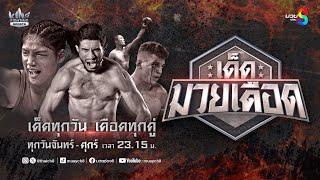 FULL เต็มรายการ | เด็ดมวยเดือด | 13/01/68