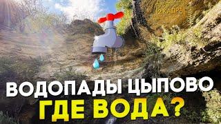 Водопады Цыпово. Где вода? Waterfalls пересохли. 2 кадра 12.09.2024