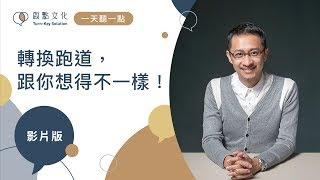 【一天聽一點 #677】轉換跑道，跟你想得不一樣 | 成功轉換跑道No.2