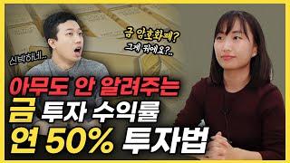 신박한 금투자 노하우(ft.이고은 저자)