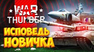 War Thunder глазами новичка в 2023 году | Вар тандер