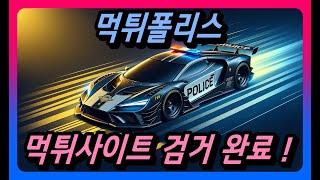 먹튀검증업체 먹튀폴리스에서 먹튀검증을 실시간으로 받아보세요 !