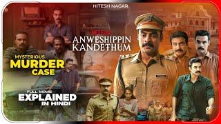 Anweshippin Kandethum (2024) Film Explained in Hindi | Netflix Movie In हिंदी / उर्दू | Hitesh Nagar