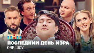 ОВР Шоу: Последний день мэра @TNT_television