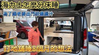 海力士怎麼分床睡 海力士怎麼分床睡 買車沒改裝打地舖睡8個月的想法