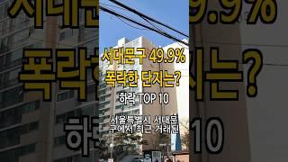 서대문구 반값 폭락? 49% 하락한 아파트는?