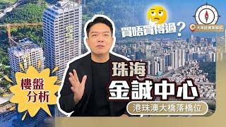 【樓盤分析系列】珠海金誠中心 買唔買的過? 位處港珠澳大橋落橋位附近