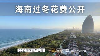 花费公开 一家4人去海南租房过冬花了多少钱？账单分析