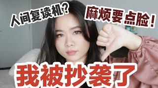 【我被抄袭了！】人还没火却被行业大佬抄袭是什么体验？【顿顿Janice】