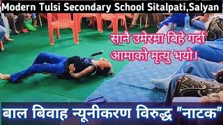 नाटक"DRAMA" | बाल विवाह न्यूनीकरण विरुद्ध मनै रुवाउने Emotional Drama | Modern Tulsi Secondary स्कूल