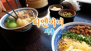 첨밀밀을 생각하며 서촌 '티엔미미'에서 창펀, 완탕면, 단단면을 먹다(feat. 살롱드호우섬 창펀, 빠오즈푸 탄탄면)