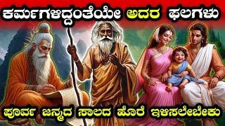 ಮನುಷ್ಯನಿಗೆ ಹಿಂದಿನ ಜನ್ಮದ ಋಣವನ್ನೂ ತೀರಿಸಬೇಕು | Buddhist Story On Law of Karma | Inspired Sandhya