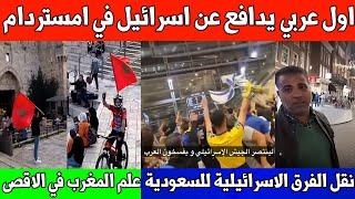 عربي يدافع عن اسرائيل في امستردام هولندا / اقتراح لنقل الفرق الاسرائيلية للسعودية /رفع علم المغرب