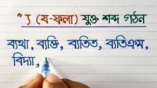 Jo fola diye shobdo gothon | য ফলা দিয়ে শব্দ গঠন | Beautiful Bengali Handwriting | সুন্দর হাতের লেখা