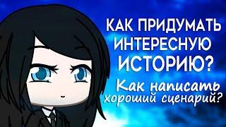 Как придумать интересную историю? Как написать хороший сценарий? Туториал | Gacha Life | Gacha Club