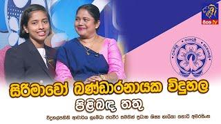 සිරිමාවෝ බණ්ඩාරනායක විදුහල පිළිබඳ තතු | Sumedha Jayaweera | Sanadi AmarasinghaIAdaraneeya Jeewithaya