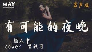 有可能的夜晚 颜人中 男声版 ( 抖音热歌 抖音 tiktok 完整版 cover 翻唱 曾轶可 ) 【 让蜡烛代替所有灯 让音乐代替话语声 此时无声胜有声 】 动态歌词lyrics