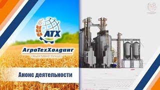 АгроТехХолдинг,  Анонс деятельности