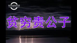 【刑事档案2】贫穷贵公子