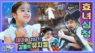 [웃는아이TV]뮤지컬 '효녀심청' (1부) 이건 너무 감동적이잖아...ㅠㅠ.. 1부