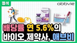 시가총액 166조의 글로벌 제약사 애브비, 배당도 연 5.6%나 해준다고?!
