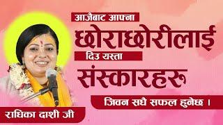 आफ्ना छोरा छोरीलाई जिबनमा यस्ता सस्कार अनिवार्य दिउ | Radhika Dashi ji | Deep television