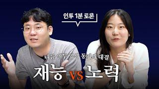 [인투 1분 토론] 재능 VS 노력