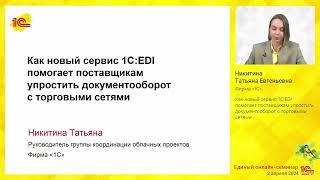 Как новый сервис 1С:EDI помогает поставщикам упростить документооборот с торговыми сетями.